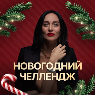 ПереРождение 2026 с Анной Саркисян