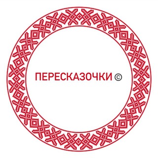 Пересказочки