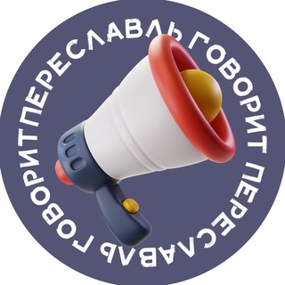 Переславль говорит