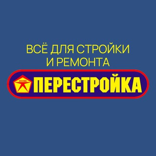 ПЕРЕСТРОЙКА. Стройматериалы