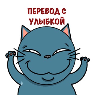 Перевод с улыбкой