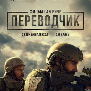 Переводчик (2023)