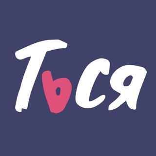 ТьСЯ [18+]