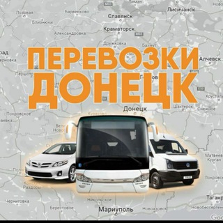 🚍Перевозки Донецк🚍
