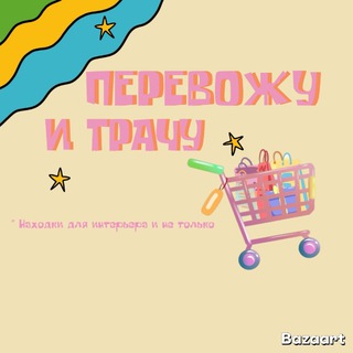 Перевожу и трачу