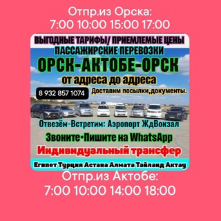 TАКСИ🇷🇺ОРСК-АКТОБЕ-ОРСК🇰🇿РОССИЯ🔛КАЗАХСТАН