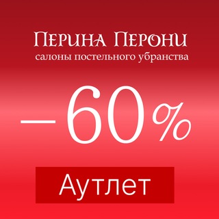 Перина Перони Аутлет