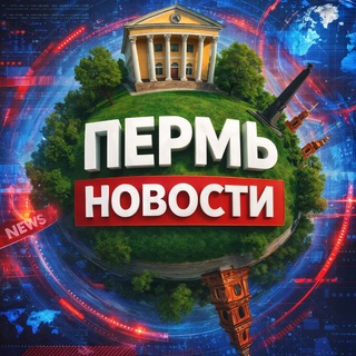 Пермь Новости