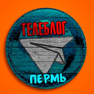 ПЕРМЬ НОВОСТИ Березники Соликамск Чайковский Кунгур ТЕЛЕБЛОГ Канал Телеграм Чат Афиша Знакомства Объявления Реклама Вписки