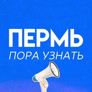 Пермь | Пора Узнать