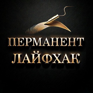 Перманент Лайфхак