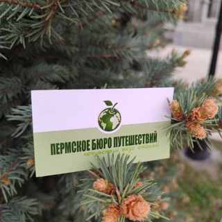Пермское Бюро Путешествий
