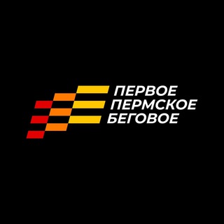 Первое Пермское Беговое