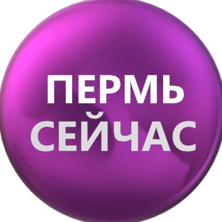Пермь сейчас