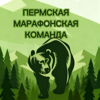 Пермская Марафонская Команда