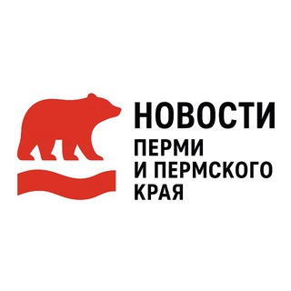 🐻ПЕРМЯК | Новости Перми и Пермского Края