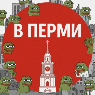 В Перми