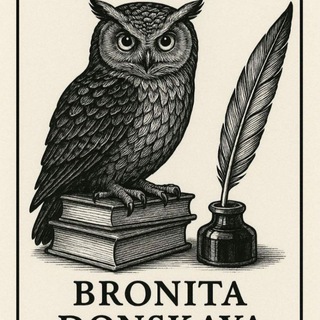 "Бронита Донская"✍