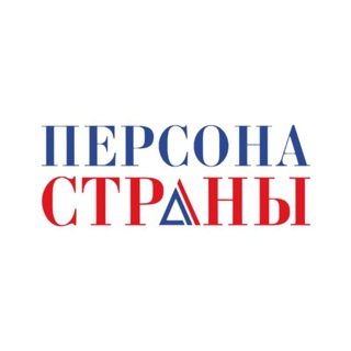 ПЕРСОНА СТРАНЫ