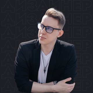 Всего лишь Павел | Дизайнер