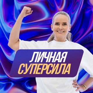 Личная СуперСила