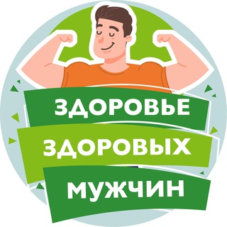 ЗДОРОВЬЕ ЗДОРОВЫХ МУЖЧИН