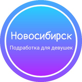 Девушки подработка|Новосибирск