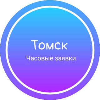 Часовые заявки|Томск