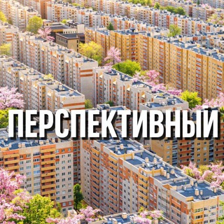 Перспективный 🏙️