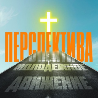ПЕРСПЕКТИВА-МОЛОДЁЖНОЕ ДВИЖЕНИЕ🔥