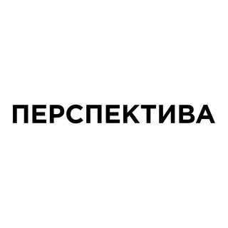 ПЕРСПЕКТИВА
