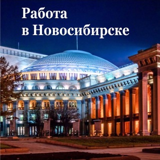 Работа|Новосибирск