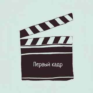 Первый кадр