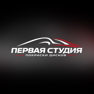 ПЕРВАЯ СТУДИЯ Покраски Дисков