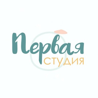 Первая студия