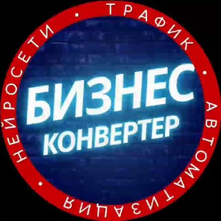 БИЗНЕС КОНВЕРТЕР