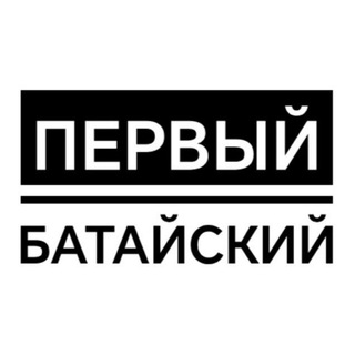 Первый Батайский