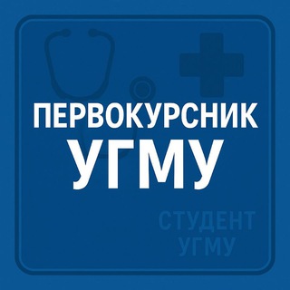 Первокурсник УГМУ