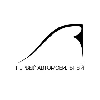 Первый Автомобильный