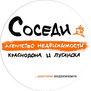 «Соседи» Агентство Недвижимости Краснодона и Луганска