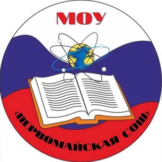 МОУ «Первомайская СОШ»