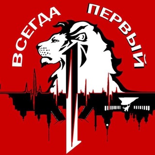 ВСЕГДА #ПЕРВЫЙ