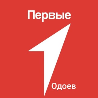 Движение Первых | Одоевский район