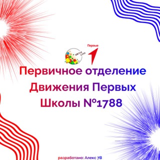 Школа Первых 1788 (Канал Первичного отделения Школы 1788)
