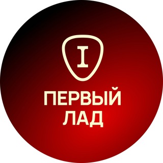 Первый Лад - Уроки и курсы игры на гитаре