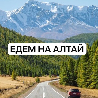 ЕДЕМ НА АЛТАЙ 🌲Базы, экскурсии, маршруты.