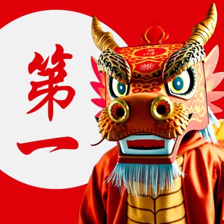 Первый Китайский