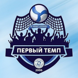 «Первый Темп» за «Зенит-Казань»🏐