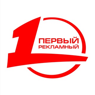 РПК "Первый Рекламный"