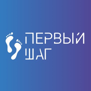 ПЕРВЫЙ ШАГ